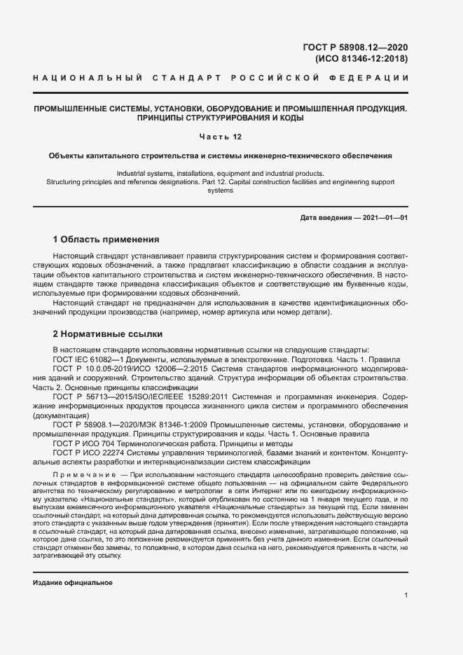 Страница 5 ГОСТ Р 58908.12-2020