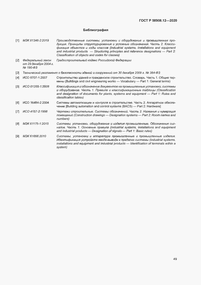 Страница 53 ГОСТ Р 58908.12-2020