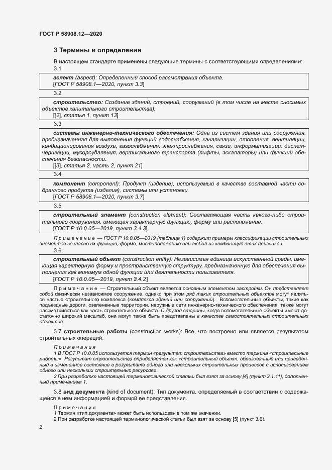 Страница 6 ГОСТ Р 58908.12-2020