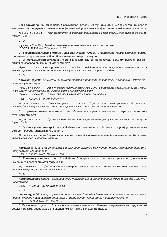 Страница 7 ГОСТ Р 58908.12-2020