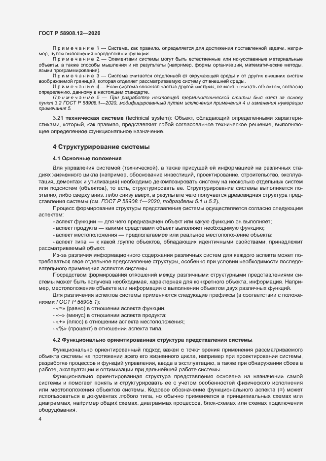 Страница 8 ГОСТ Р 58908.12-2020