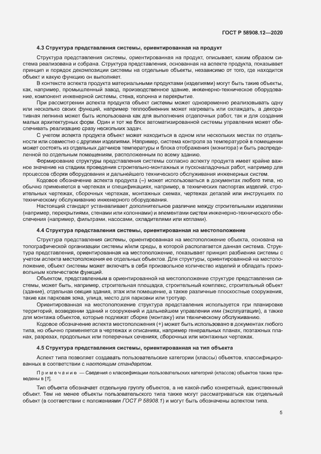 Страница 9 ГОСТ Р 58908.12-2020