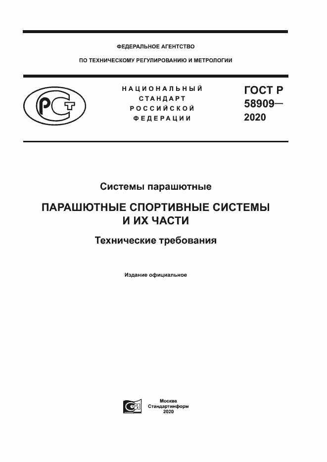 Страница 1 ГОСТ Р 58909-2020