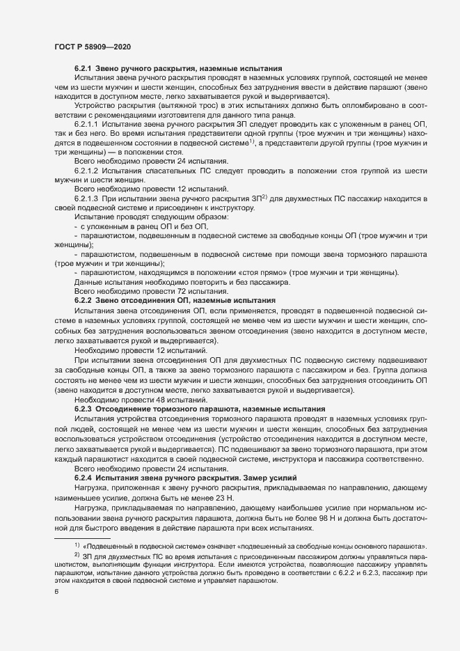 Страница 10 ГОСТ Р 58909-2020