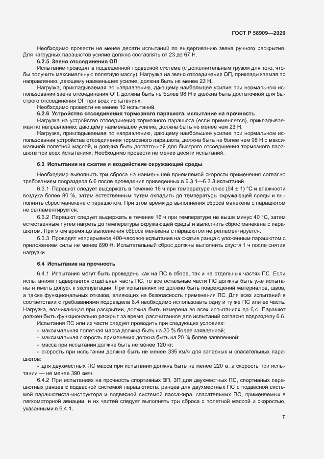 Страница 11 ГОСТ Р 58909-2020