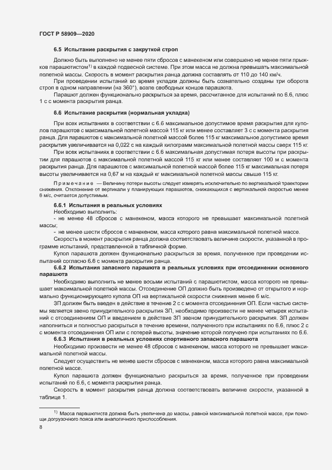 Страница 12 ГОСТ Р 58909-2020