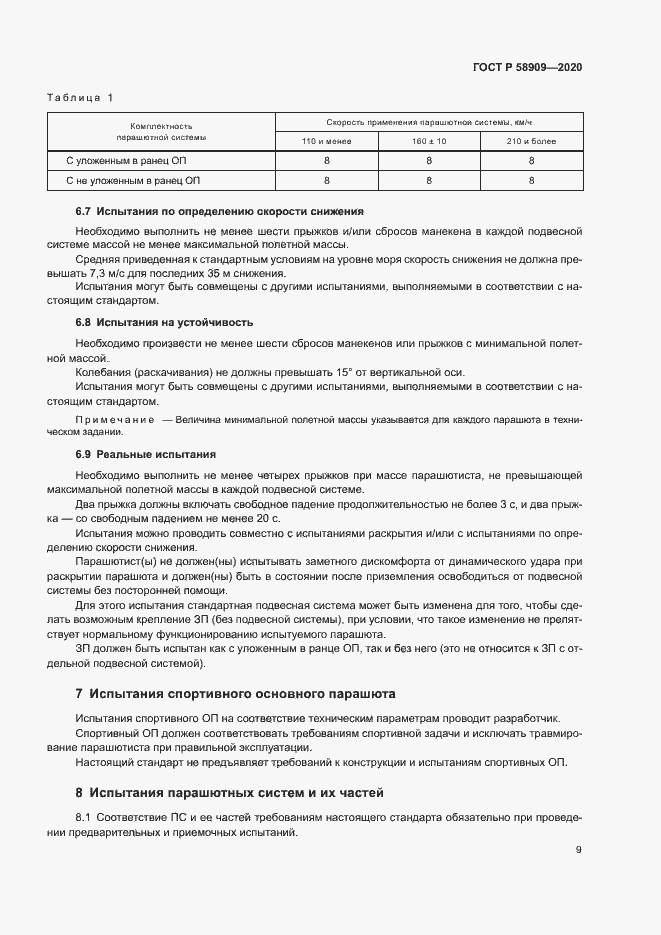 Страница 13 ГОСТ Р 58909-2020