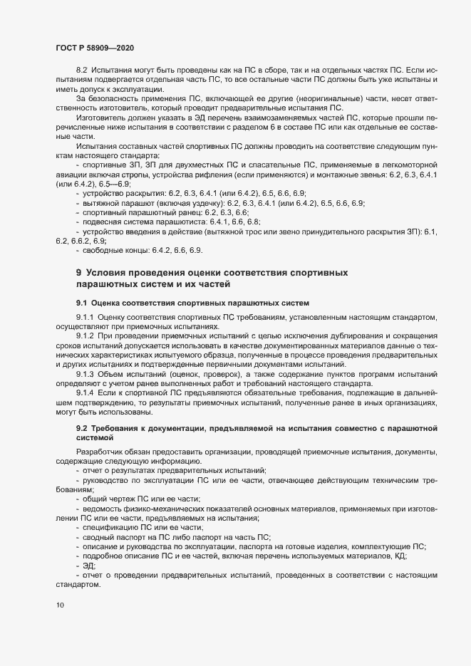 Страница 14 ГОСТ Р 58909-2020