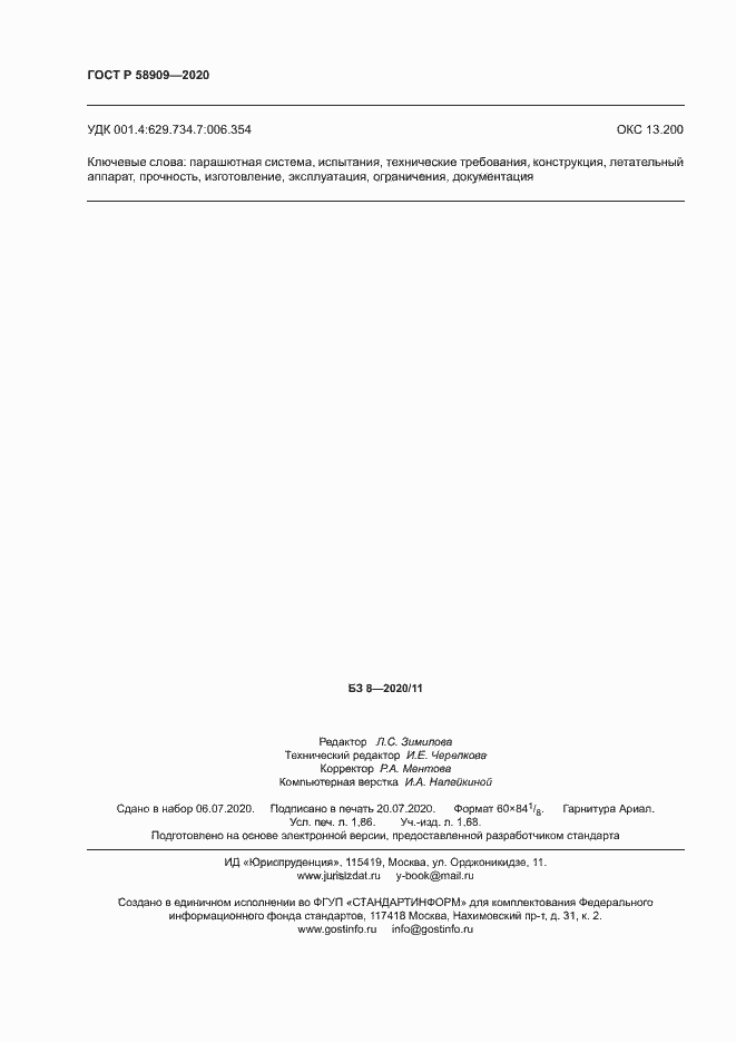 Страница 16 ГОСТ Р 58909-2020