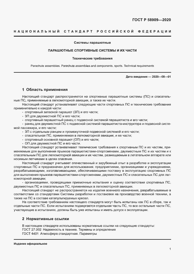Страница 5 ГОСТ Р 58909-2020