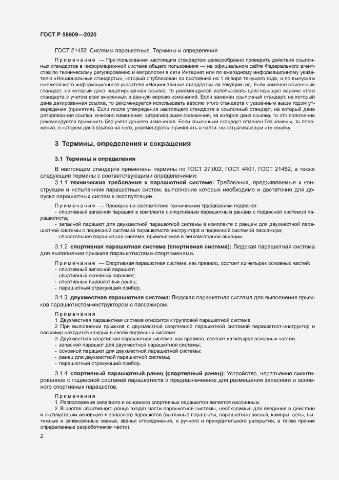 Страница 6 ГОСТ Р 58909-2020