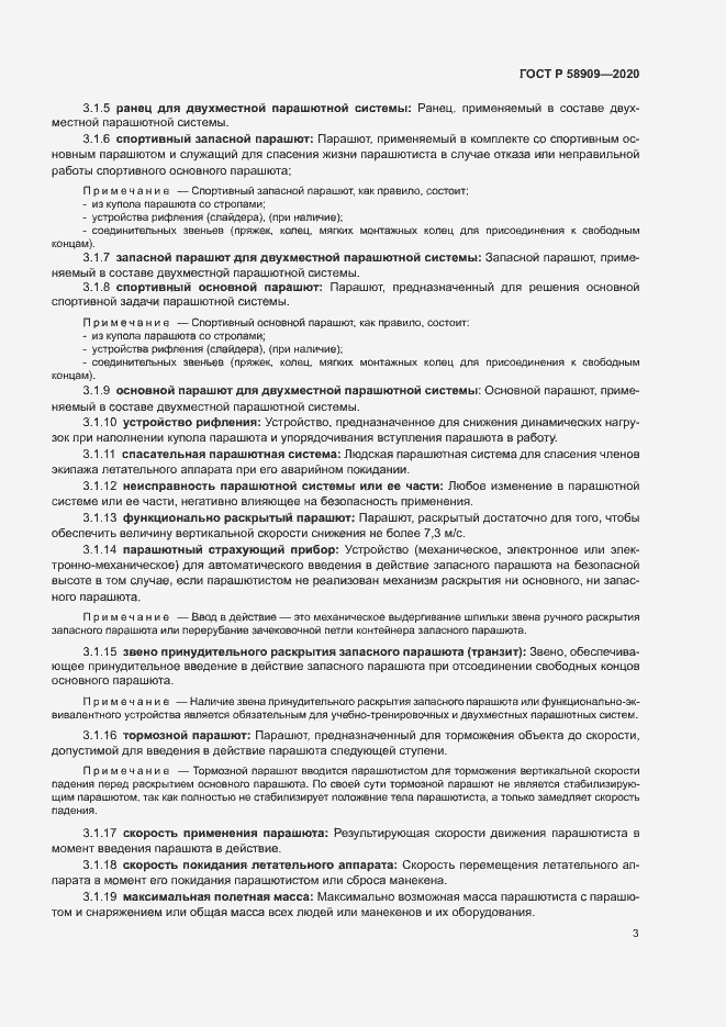 Страница 7 ГОСТ Р 58909-2020