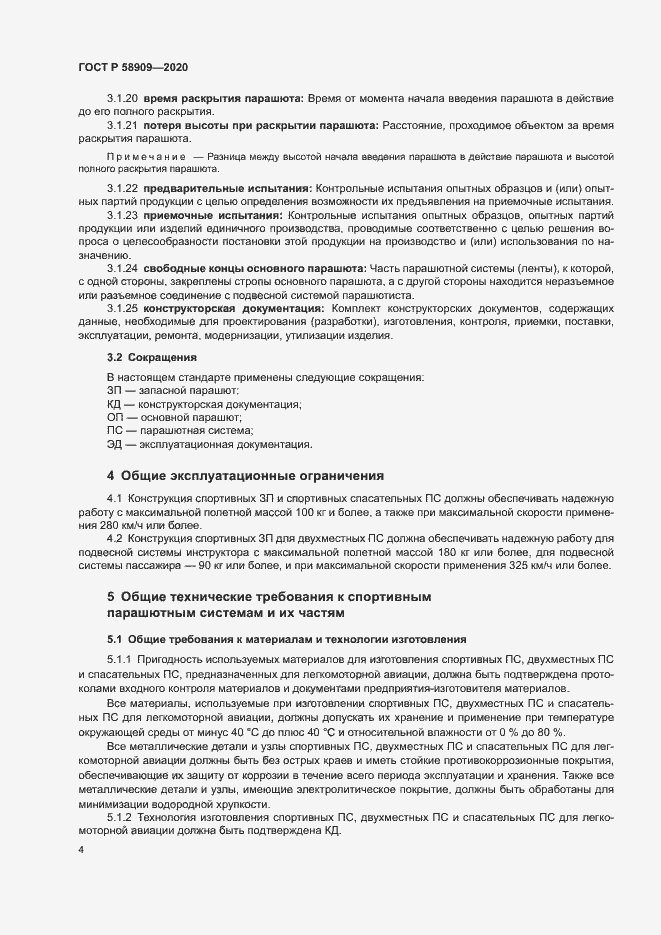 Страница 8 ГОСТ Р 58909-2020