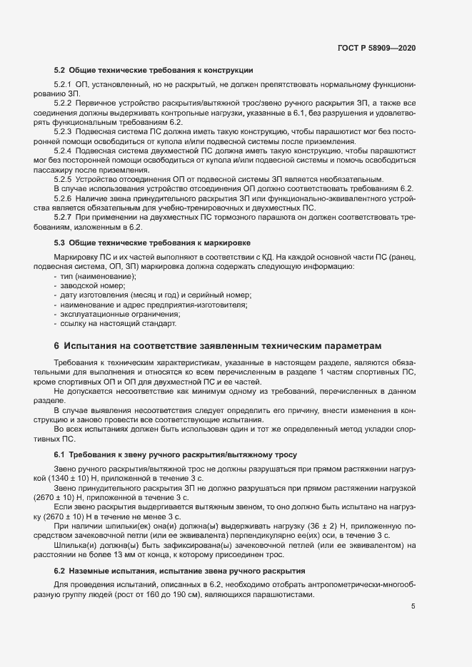 Страница 9 ГОСТ Р 58909-2020