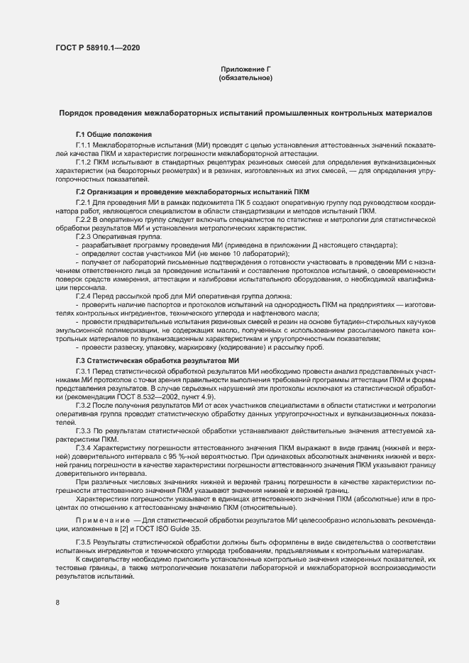 Страница 11 ГОСТ Р 58910.1-2020