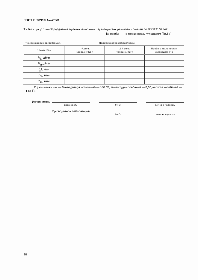 Страница 13 ГОСТ Р 58910.1-2020