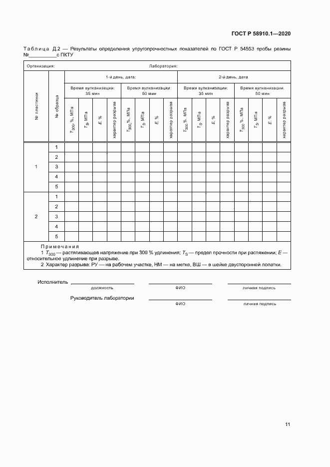 Страница 14 ГОСТ Р 58910.1-2020