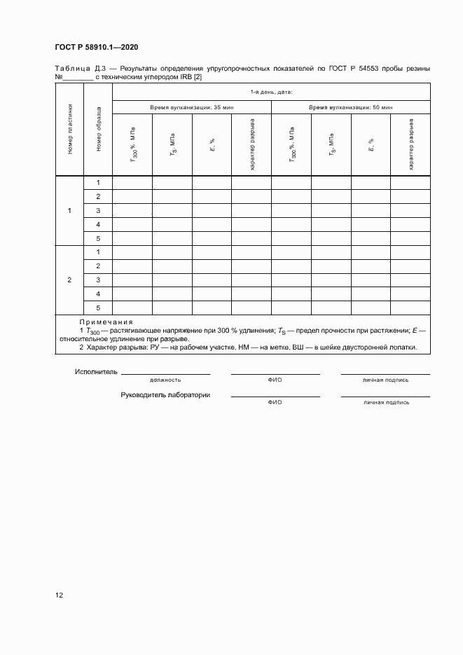 Страница 15 ГОСТ Р 58910.1-2020