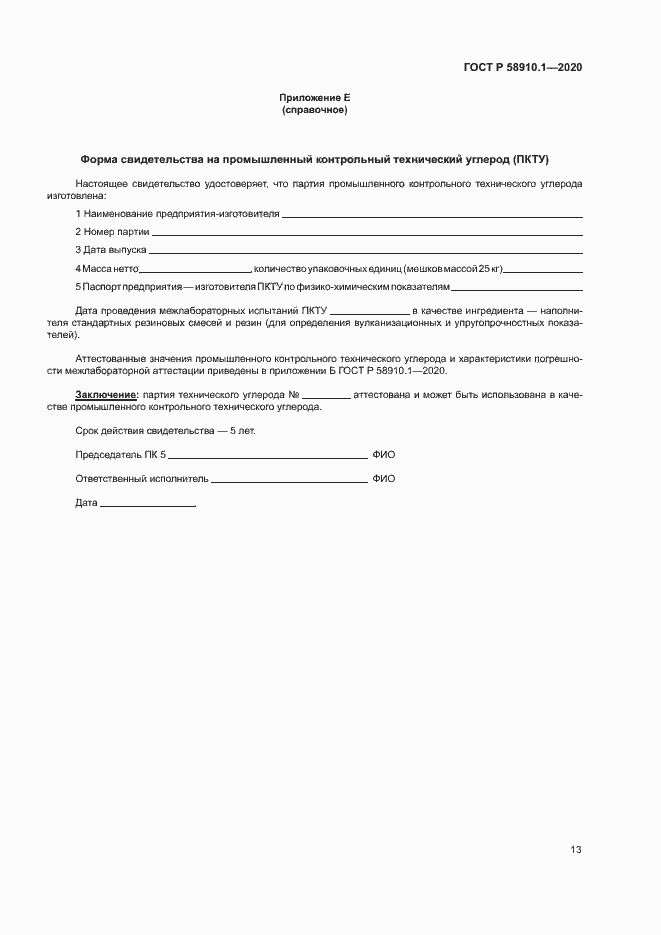 Страница 16 ГОСТ Р 58910.1-2020