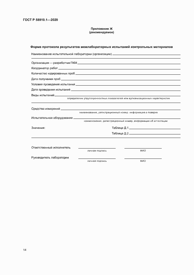 Страница 17 ГОСТ Р 58910.1-2020