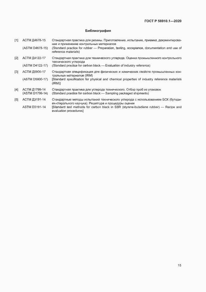 Страница 18 ГОСТ Р 58910.1-2020