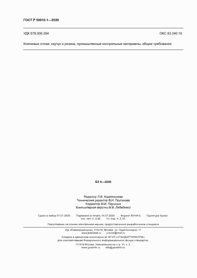 Страница 19 ГОСТ Р 58910.1-2020