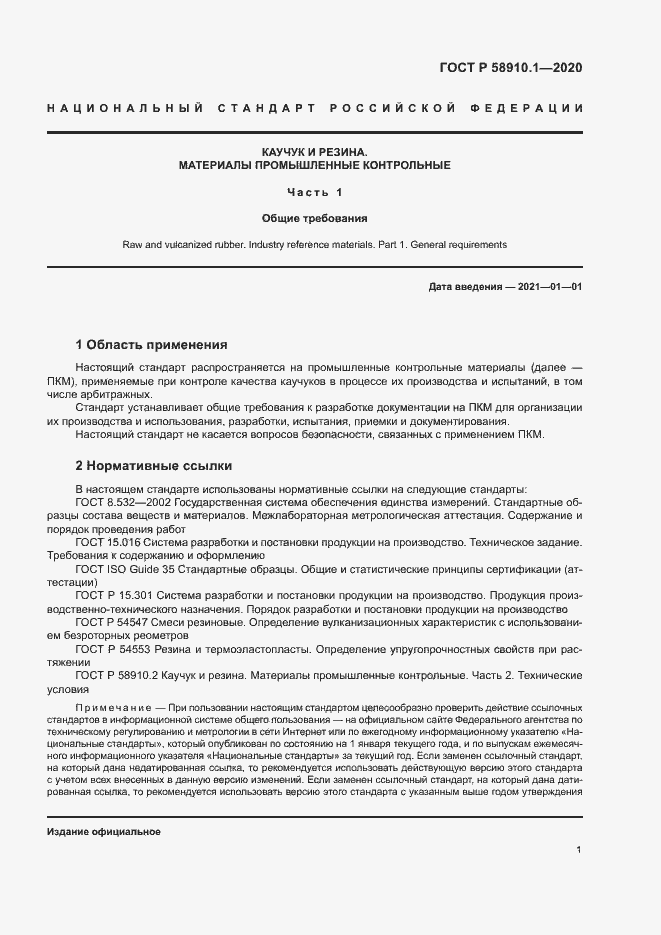 Страница 4 ГОСТ Р 58910.1-2020