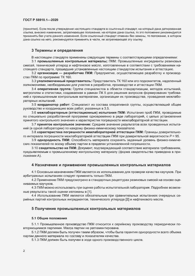 Страница 5 ГОСТ Р 58910.1-2020