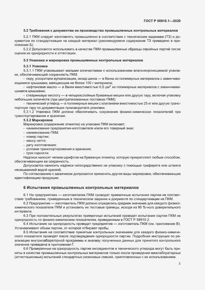 Страница 6 ГОСТ Р 58910.1-2020