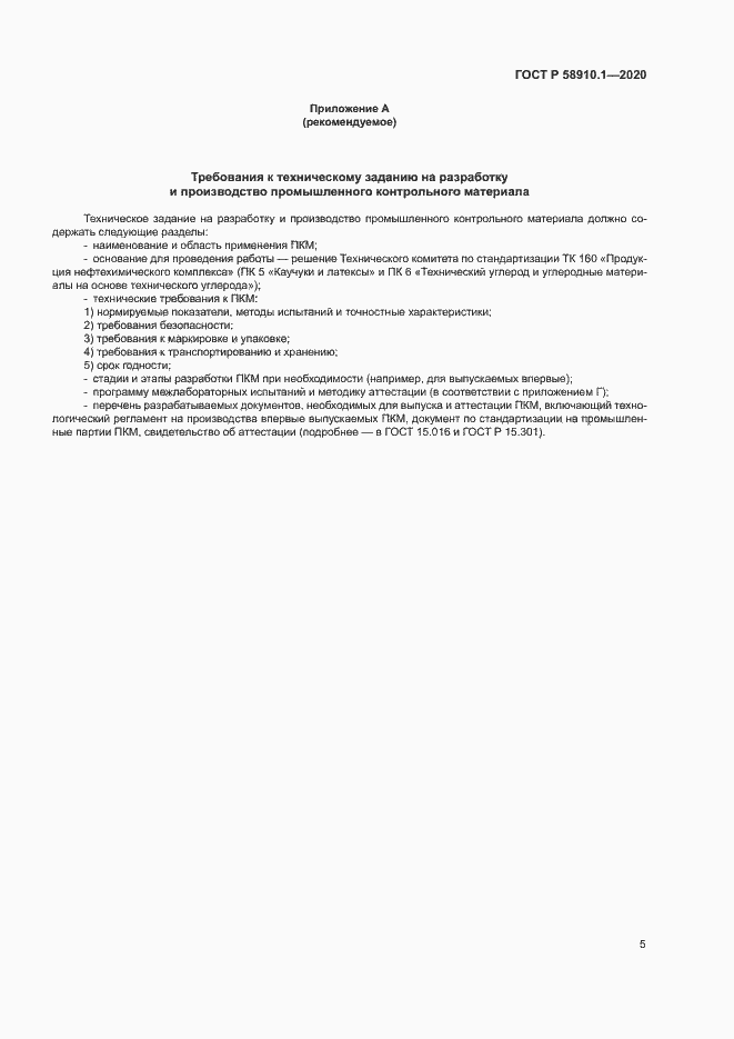 Страница 8 ГОСТ Р 58910.1-2020