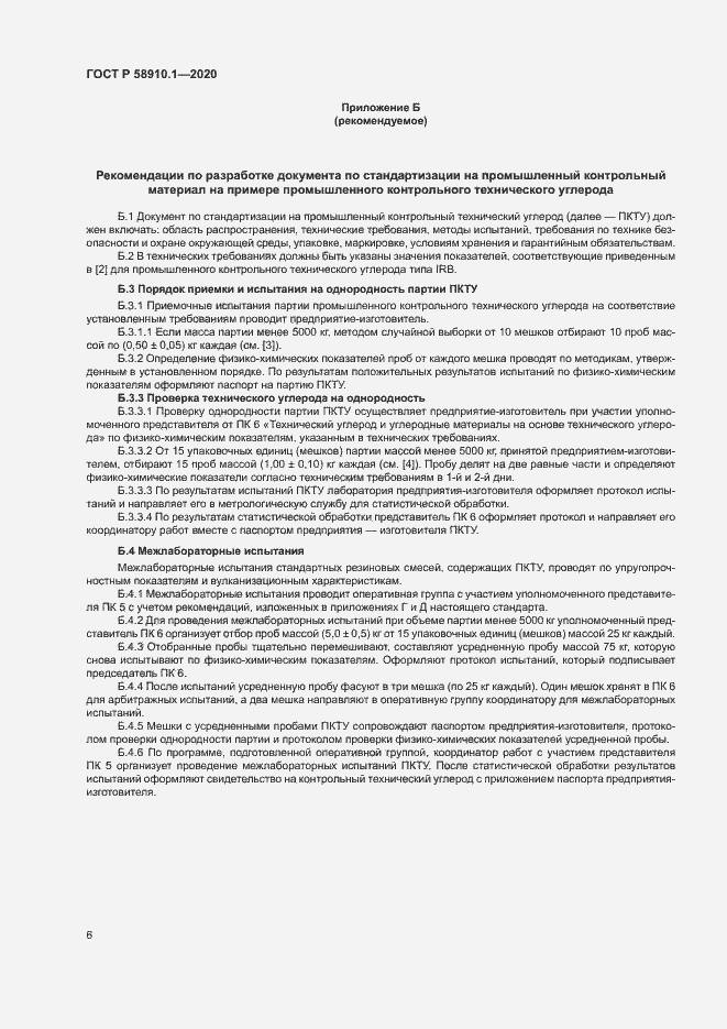 Страница 9 ГОСТ Р 58910.1-2020
