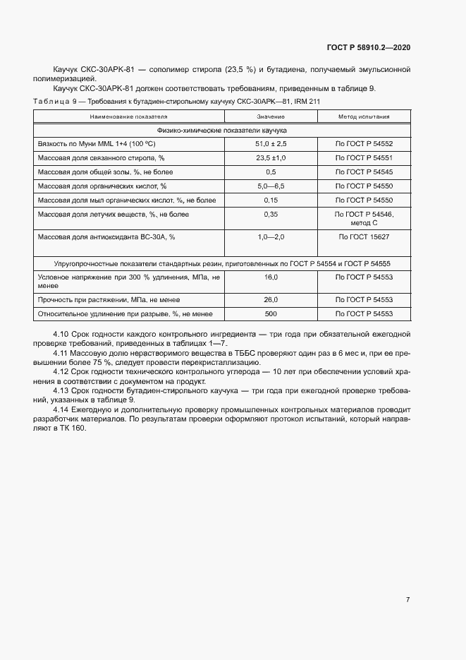 Страница 10 ГОСТ Р 58910.2-2020