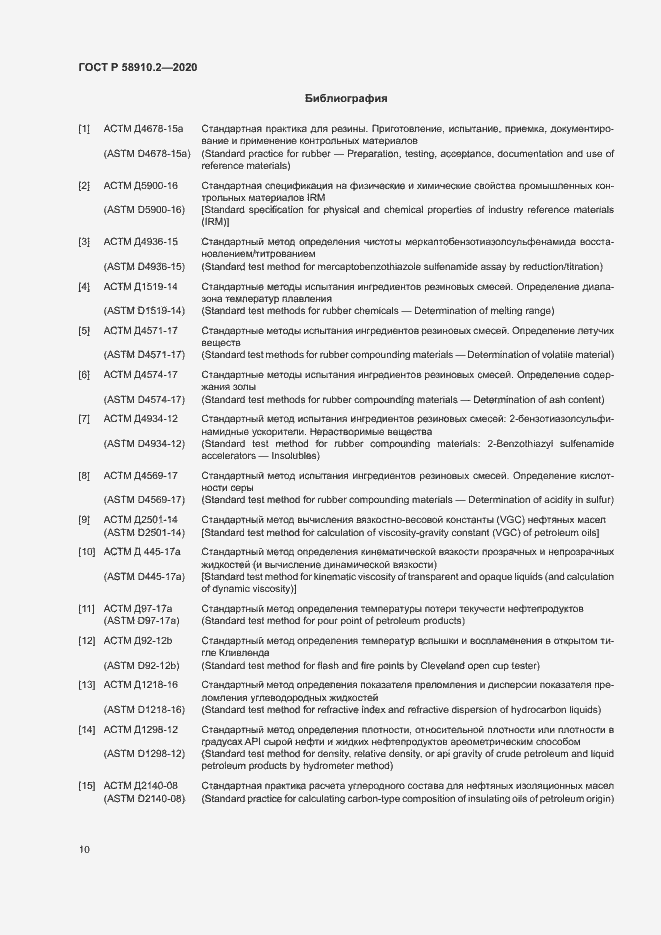 Страница 13 ГОСТ Р 58910.2-2020