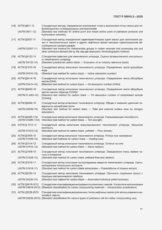 Страница 14 ГОСТ Р 58910.2-2020