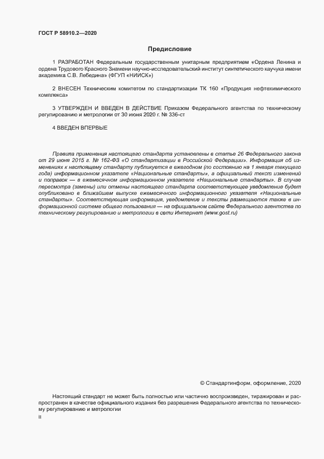 Страница 2 ГОСТ Р 58910.2-2020