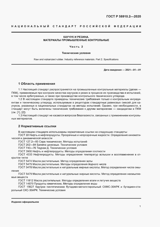 Страница 4 ГОСТ Р 58910.2-2020