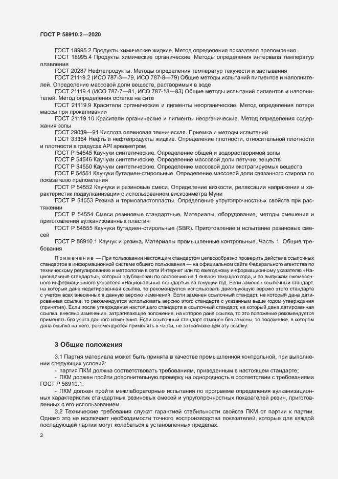 Страница 5 ГОСТ Р 58910.2-2020