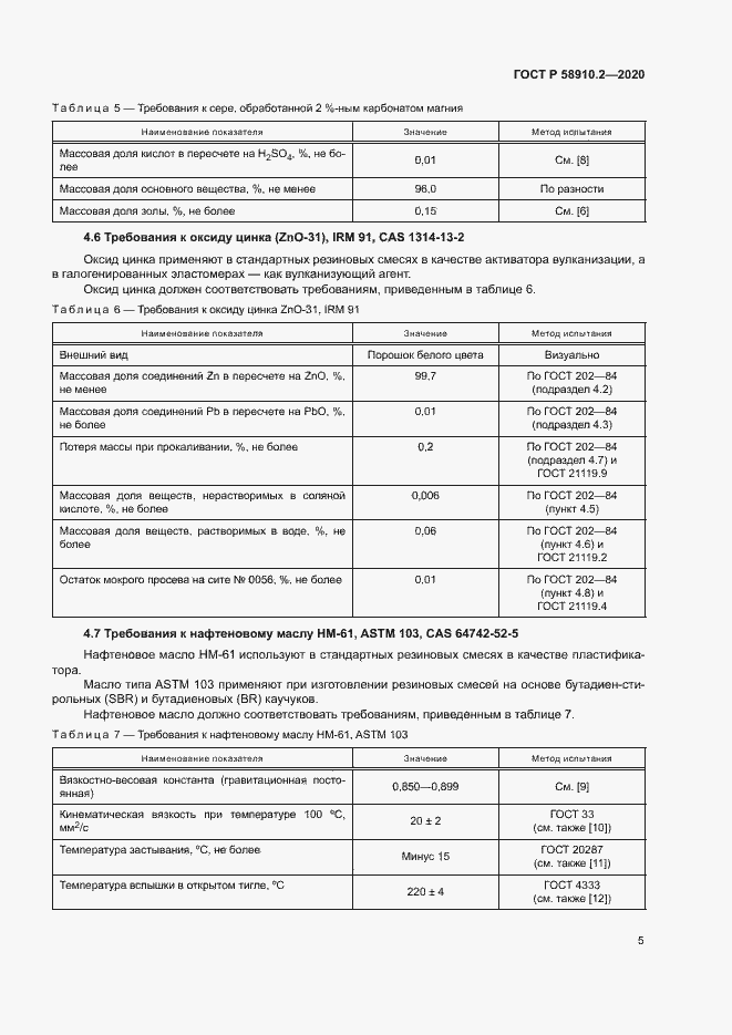 Страница 8 ГОСТ Р 58910.2-2020