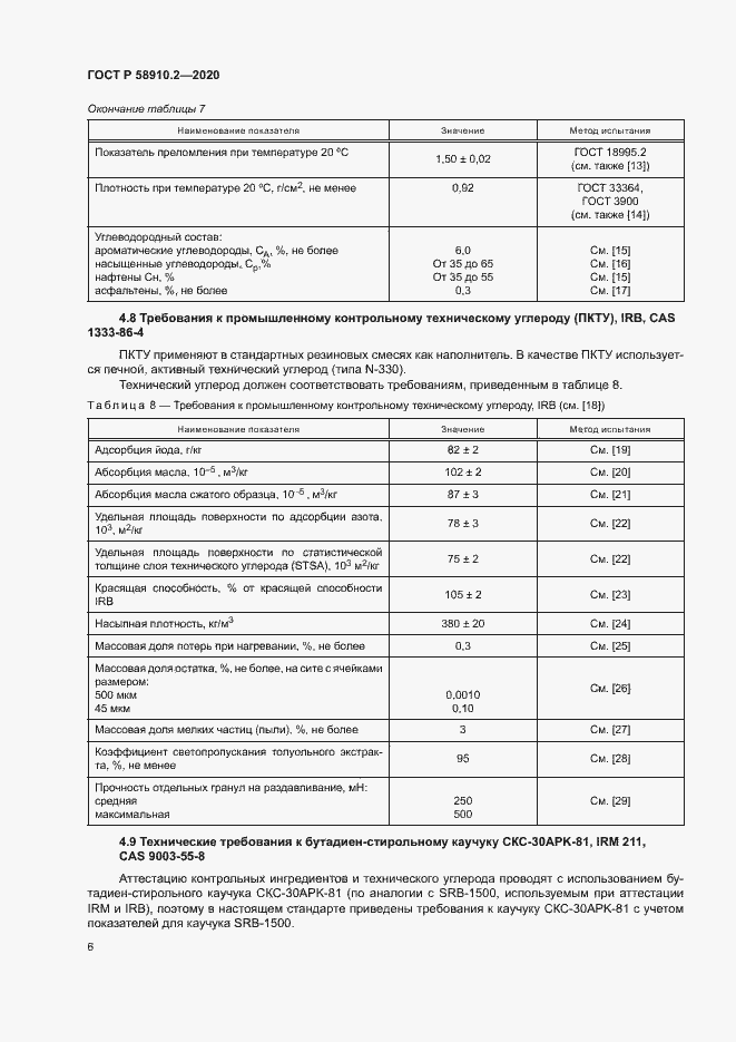 Страница 9 ГОСТ Р 58910.2-2020