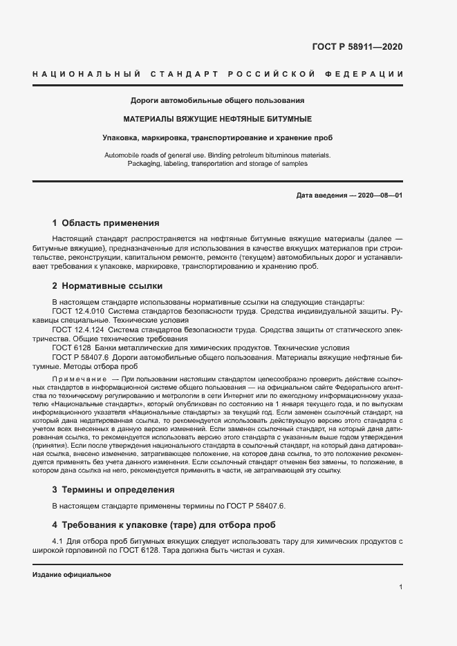 Страница 4 ГОСТ Р 58911-2020