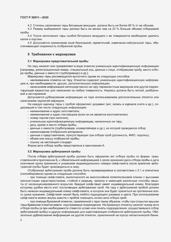 Страница 5 ГОСТ Р 58911-2020