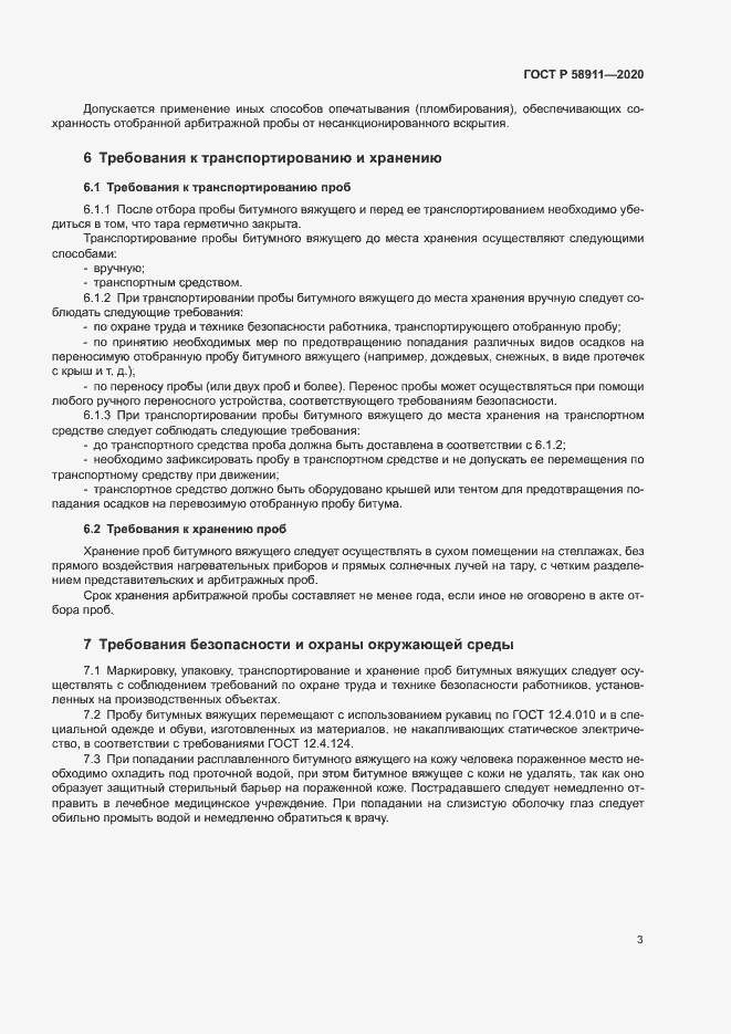Страница 6 ГОСТ Р 58911-2020