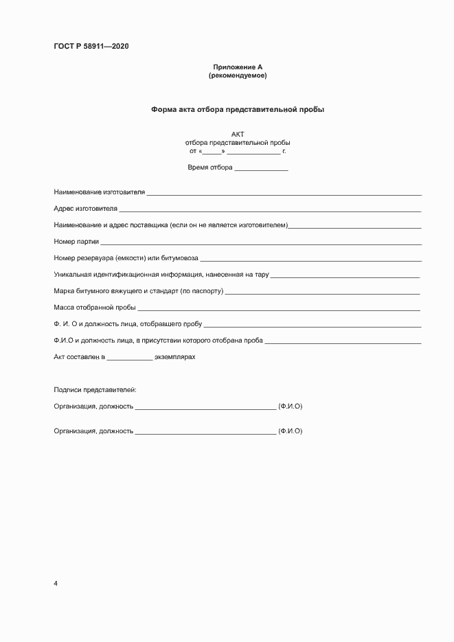 Страница 7 ГОСТ Р 58911-2020