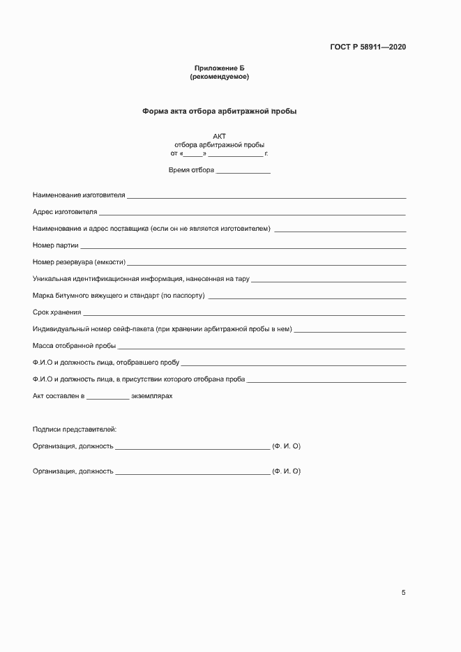 Страница 8 ГОСТ Р 58911-2020