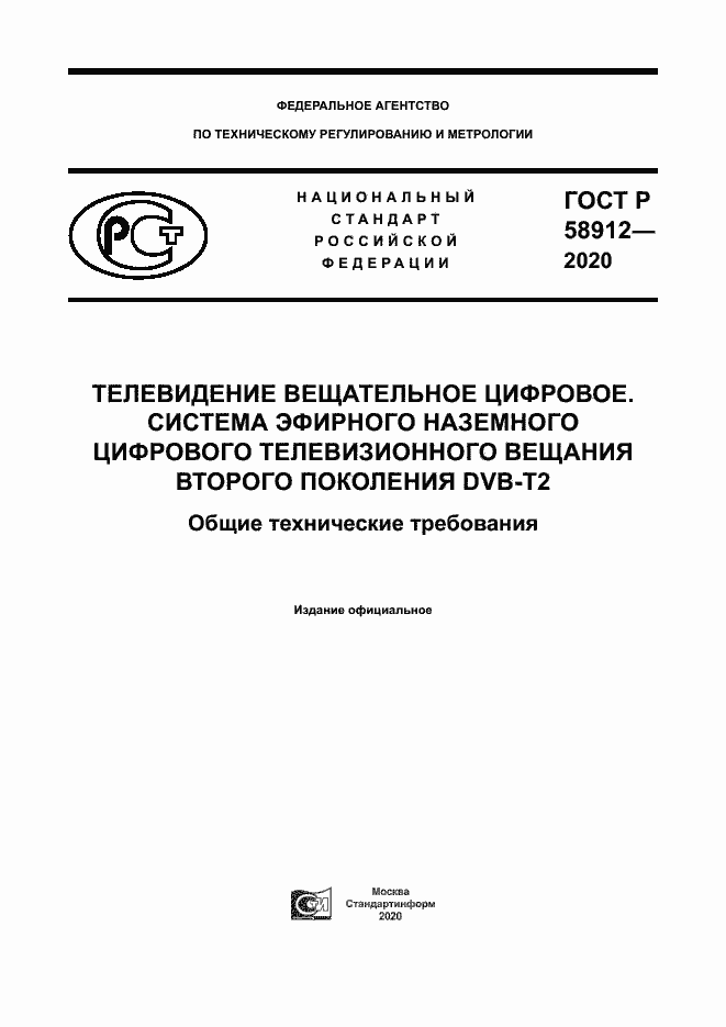 Страница 1 ГОСТ Р 58912-2020