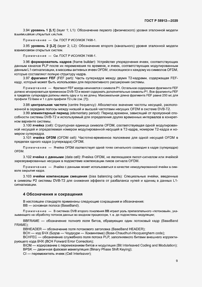 Страница 12 ГОСТ Р 58912-2020