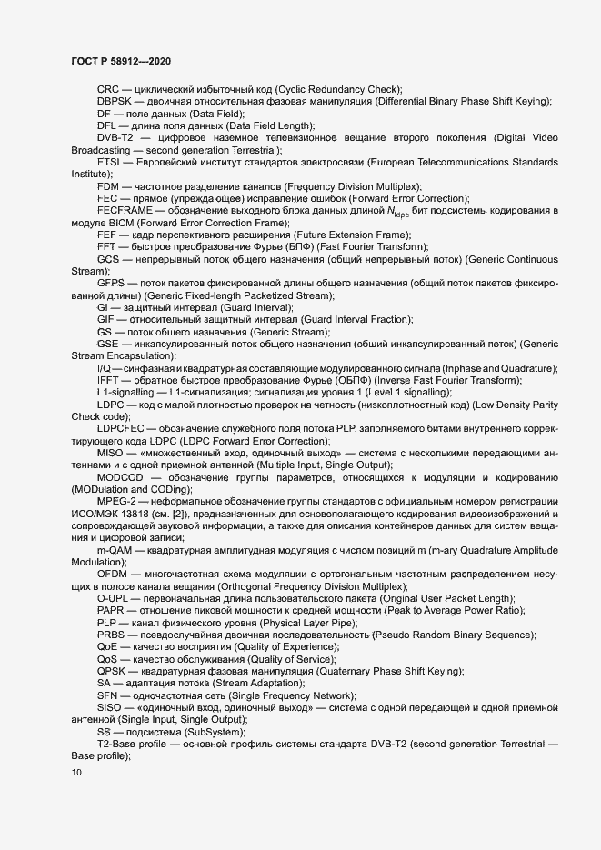 Страница 13 ГОСТ Р 58912-2020