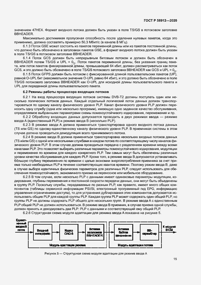 Страница 18 ГОСТ Р 58912-2020