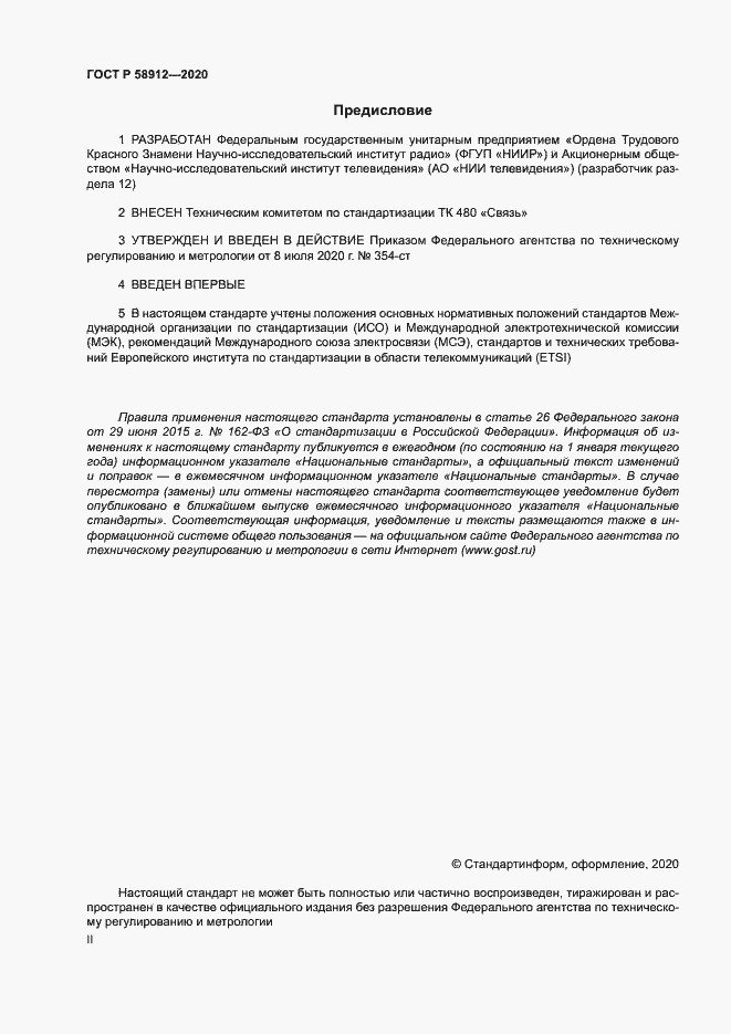 Страница 2 ГОСТ Р 58912-2020