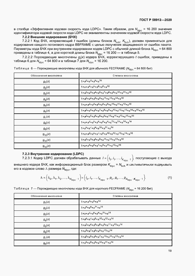 Страница 22 ГОСТ Р 58912-2020